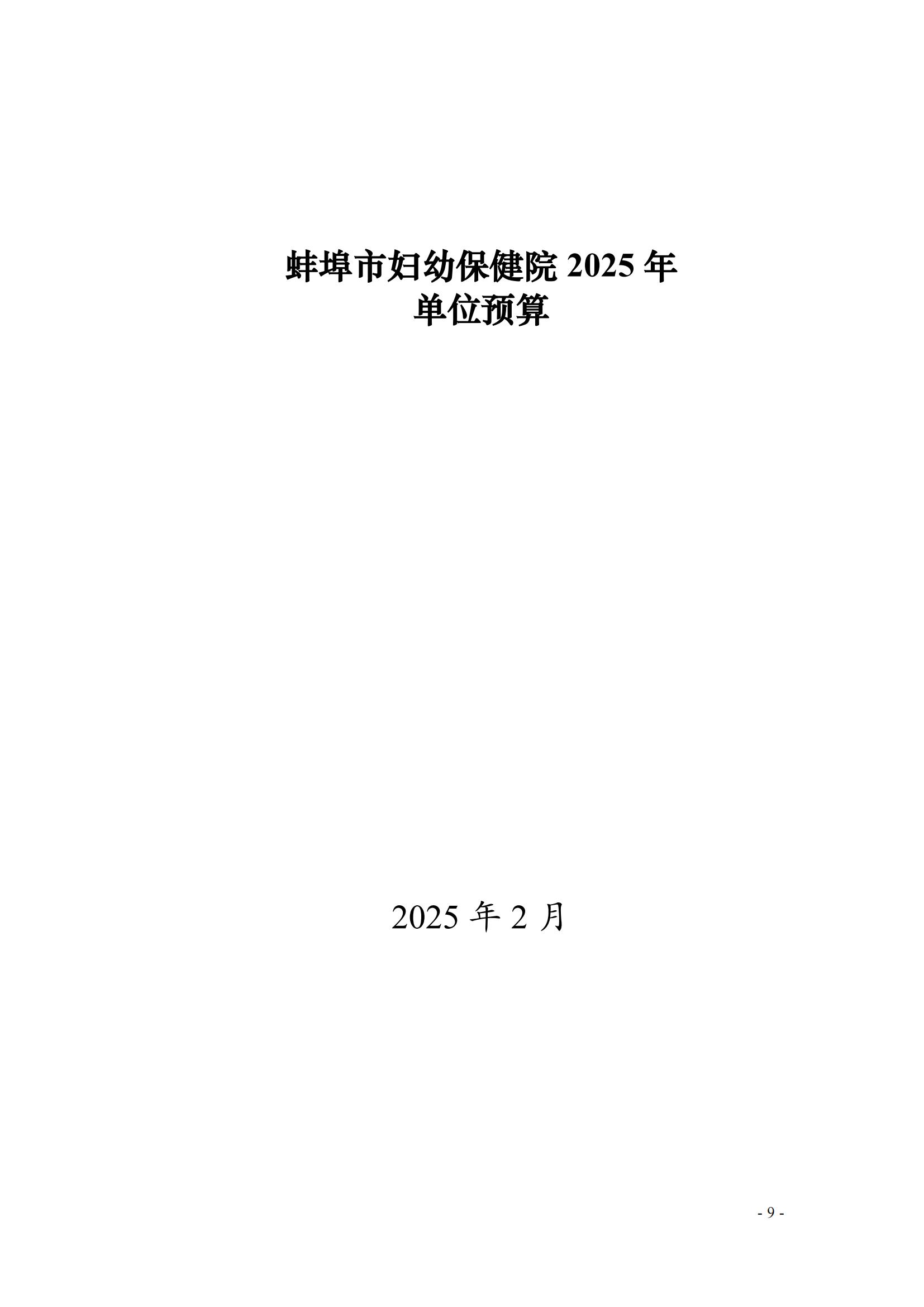 蚌埠市婦幼保健院2025年單位預算_00.jpg