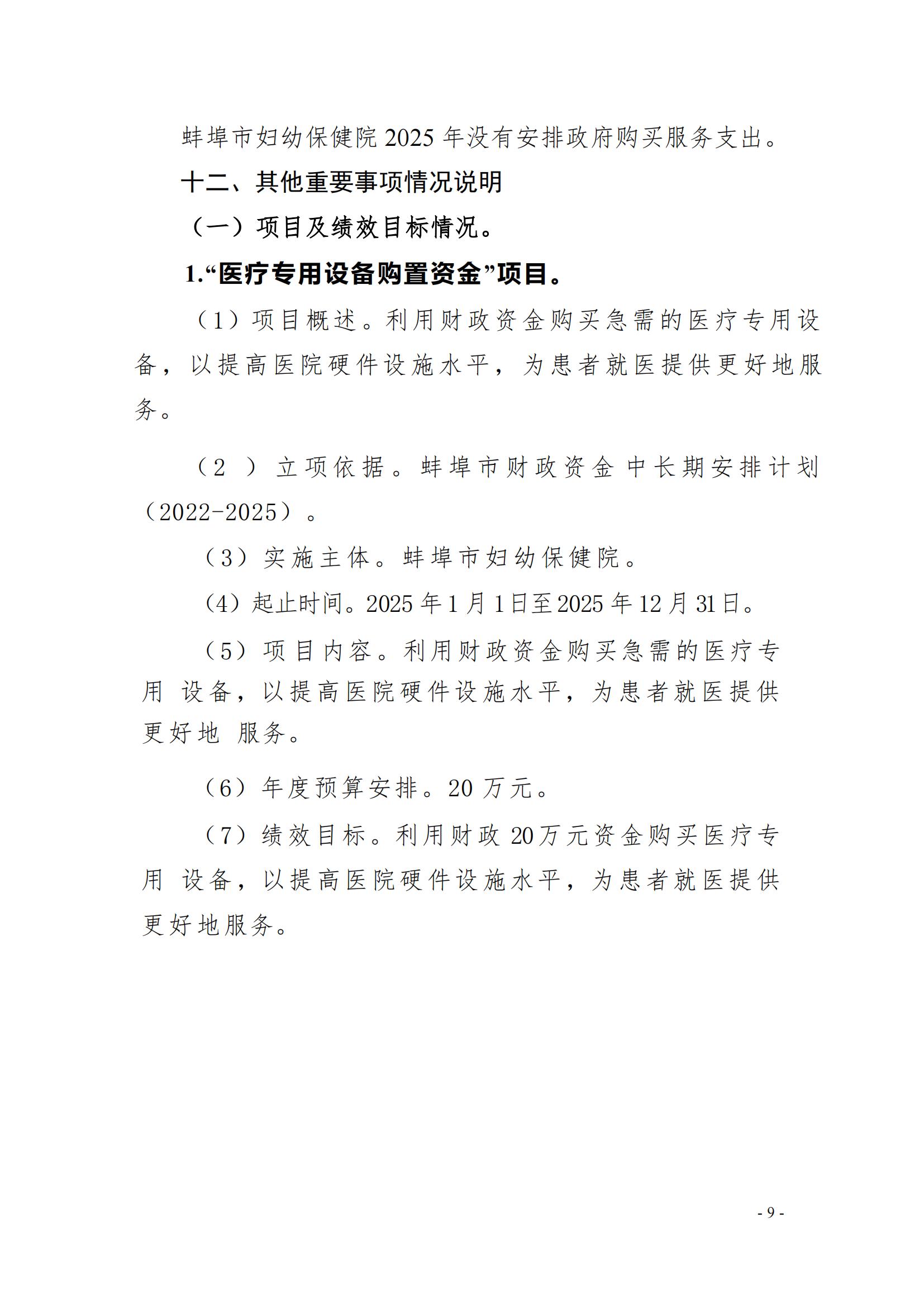 蚌埠市婦幼保健院2025年單位預算_06.jpg
