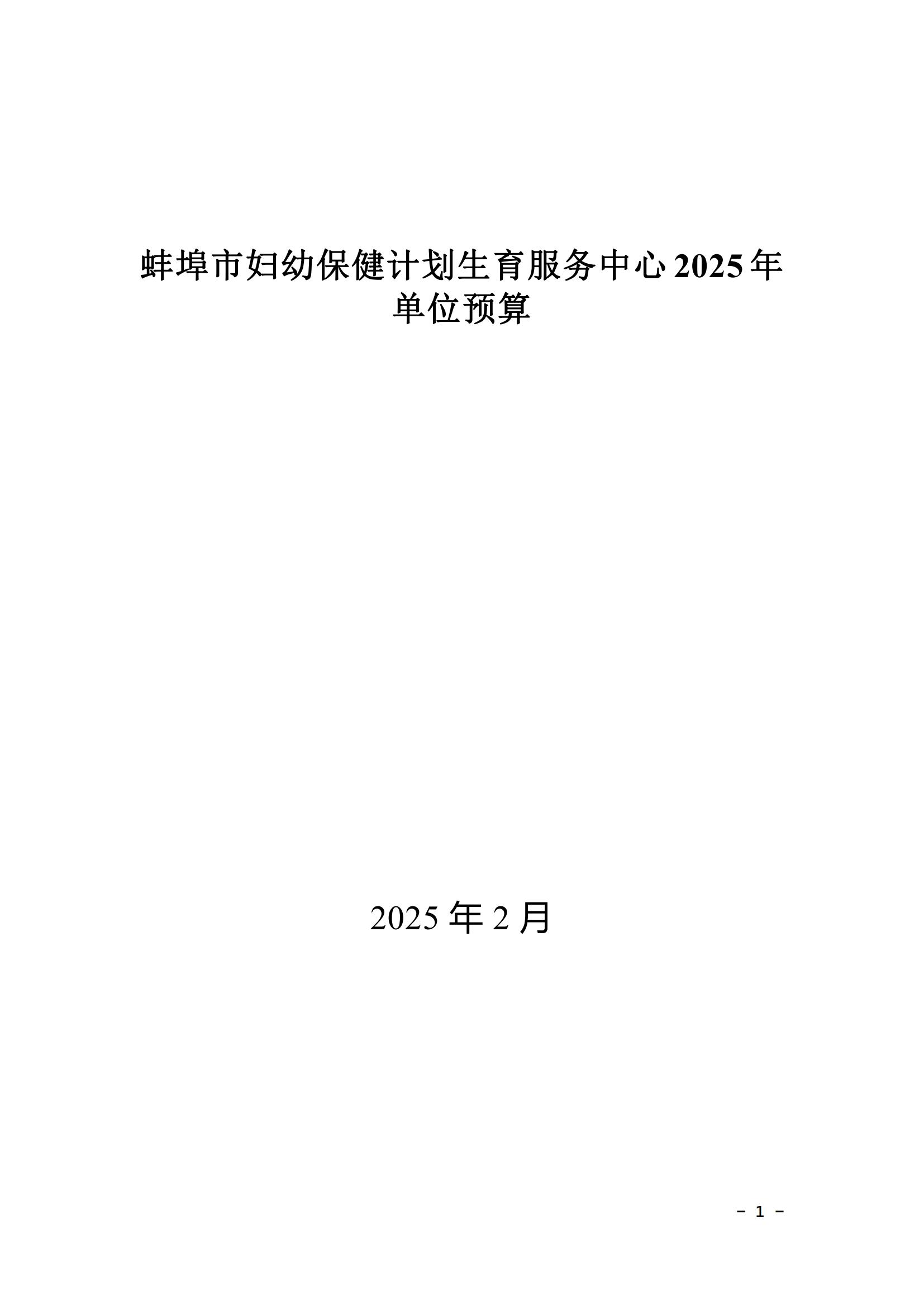 蚌埠市婦幼保健計劃生育服務中心2025年單位預算_00.jpg
