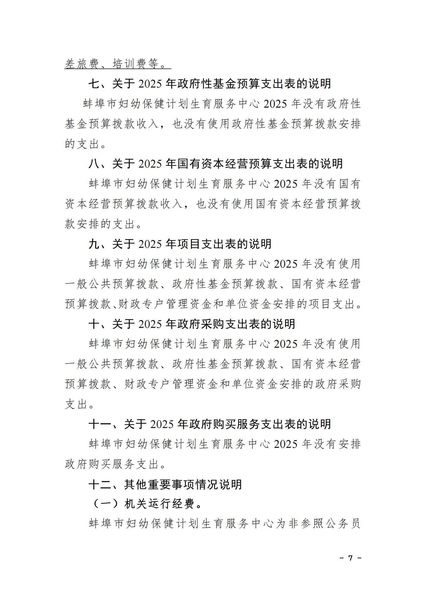 蚌埠市婦幼保健計劃生育服務中心2025年單位預算_06.jpg