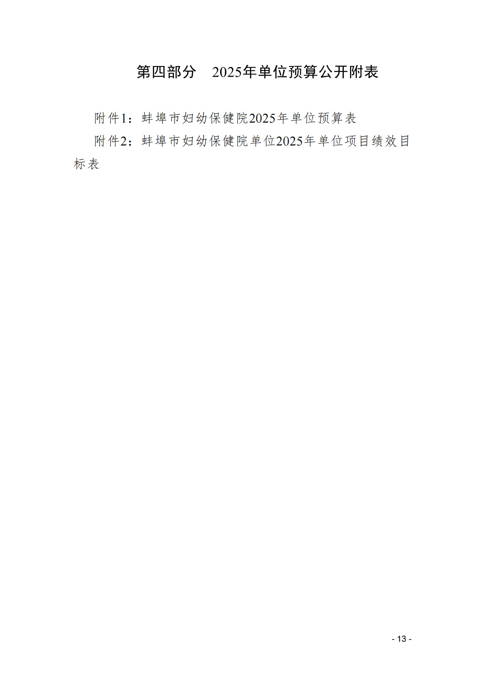 蚌埠市婦幼保健院2025年單位預算_12.jpg